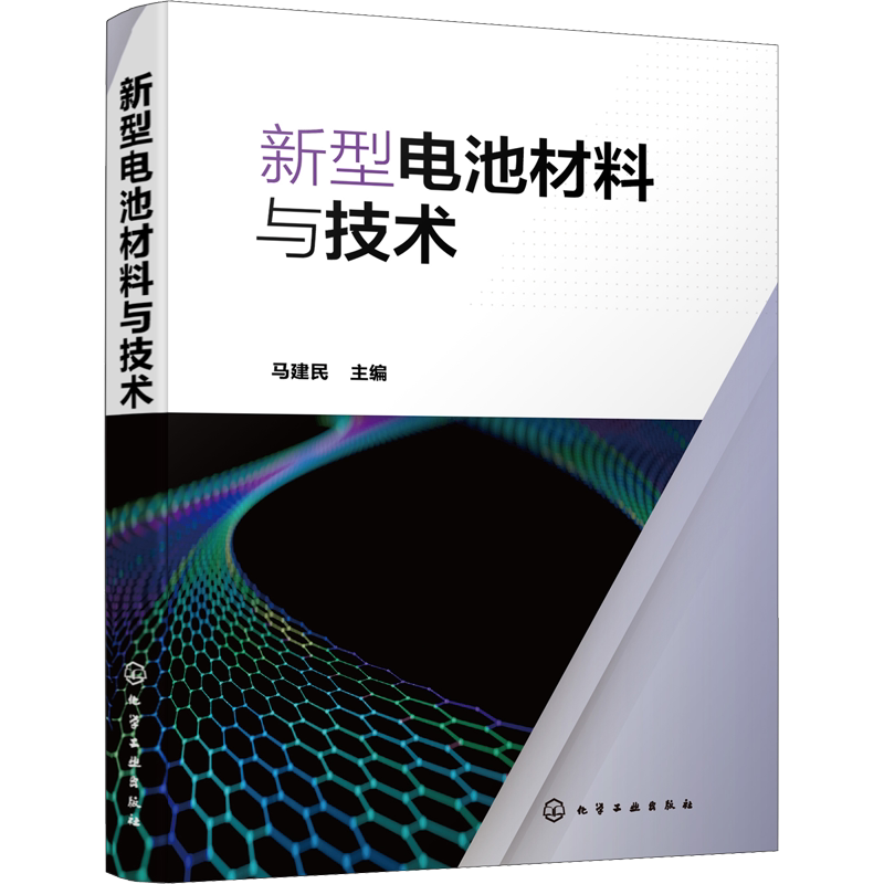 【新华文轩】新型电池材料与技术 马建民 双离子电池纤维状电池可降解电池 电池领域相关科技工作者及高等院校相关专业师生参考