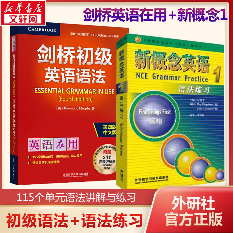 【全2册】剑桥初级英语语法第4版+新概念英语1语法练习Leo老师推荐中考英语外研社正版初中七年级英语初阶全套语法练习册书籍自学
