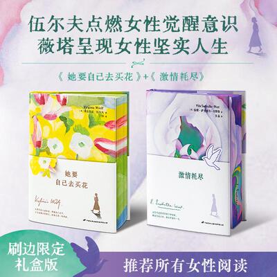 【新华文轩】她要自己去买花+激情耗尽 (英)弗吉尼亚·伍尔夫 正版书籍小说畅销书 新华书店旗舰店文轩官网