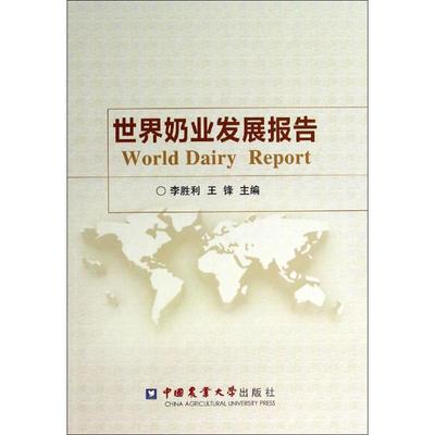 世界奶业发展报告 李胜利,王锋 主编 正版书籍 新华书店旗舰店文轩官网 中国农业大学出版社