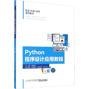 Python程序设计应用教程 正版书籍 新华书店旗舰店文轩官网 厦门大学出版社