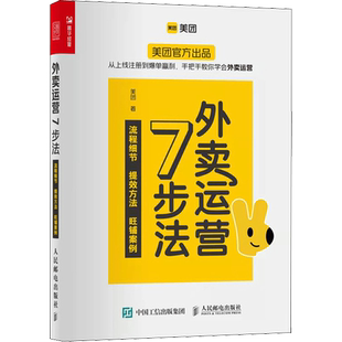 外卖运营7步法 美团 人民邮电出版社 正版书籍 新华书店旗舰店文轩官网