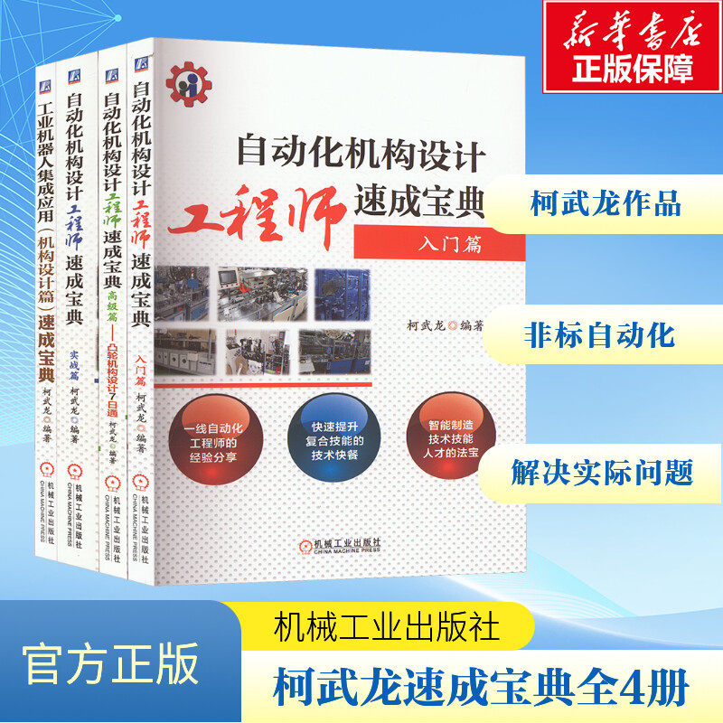 自动化机构设计工程师速成宝典 入门篇 实战篇 高级篇 凸轮机构设计7日通 工业机器人集成应用（机构设计篇）速成宝典 柯武龙