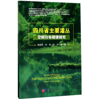 四川省主要灌丛空间分布规律研究 程武学 等 著 正版书籍 新华书店旗舰店文轩官网 科学出版社