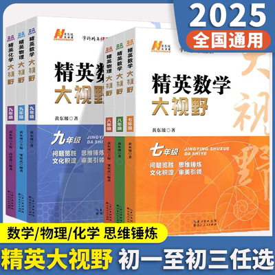 【新华文轩】2025精英数学大视野物理化学七八九年级黄东坡数物化解题技巧新方法789上下册尖子生培优竞赛奥赛必刷真题拔尖特训