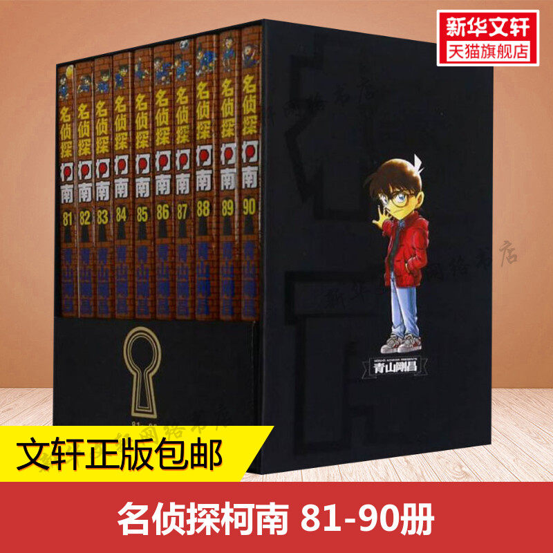 名侦探柯南 第9辑(81-90)全10册套装 青山刚昌 日本漫画悬疑推理小说学生漫画书小学生 侦探查案故事新华文轩正版包邮