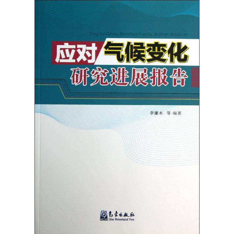 应对气候变化研究进展报告 李廉水 正版书籍 新华书店旗舰店文轩官网 气象出版社在类目 书籍/杂志/报纸, 自然科学, 气象学中 - 来自Buy2taobao.com提供专业的淘宝代购服务