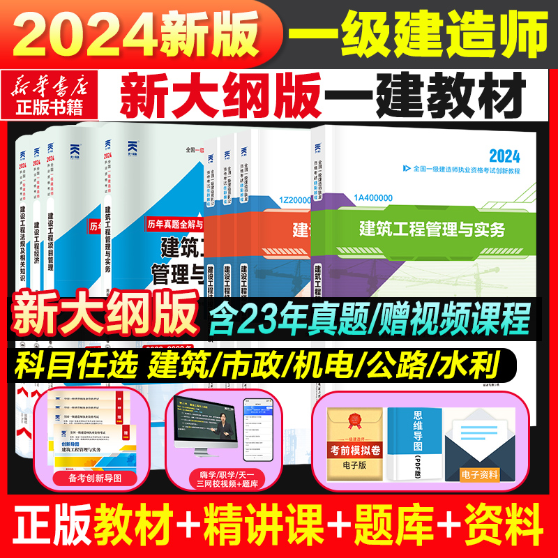 【新大纲】一建建筑2024年教材一级建造师2024年一建教材建筑机电市政公路水利工程管理与实务正版书籍历年真题试卷习题集赠课程 书籍/杂志/报纸 全国一级建造师考试 原图主图