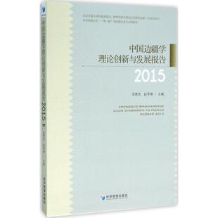 中国边疆学理论创新与发展报告(2015) 吴楚克,赵泽琳 主编 经济管理出版社 正版书籍 新华书店旗舰店文轩官网