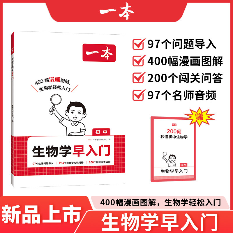 一本初中生物早入门小学升初中预备初一二初中生物地理基础知识启蒙漫画图解音频闯关问答课外阅读类认知启蒙趣味科普书籍