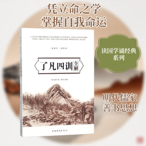 了凡四训全解 (明)袁黄 著；韩菲 译 国学经典四书五经 哲学经典书籍 中国哲学 中国华侨出版社 新华书店官网正版图书籍
