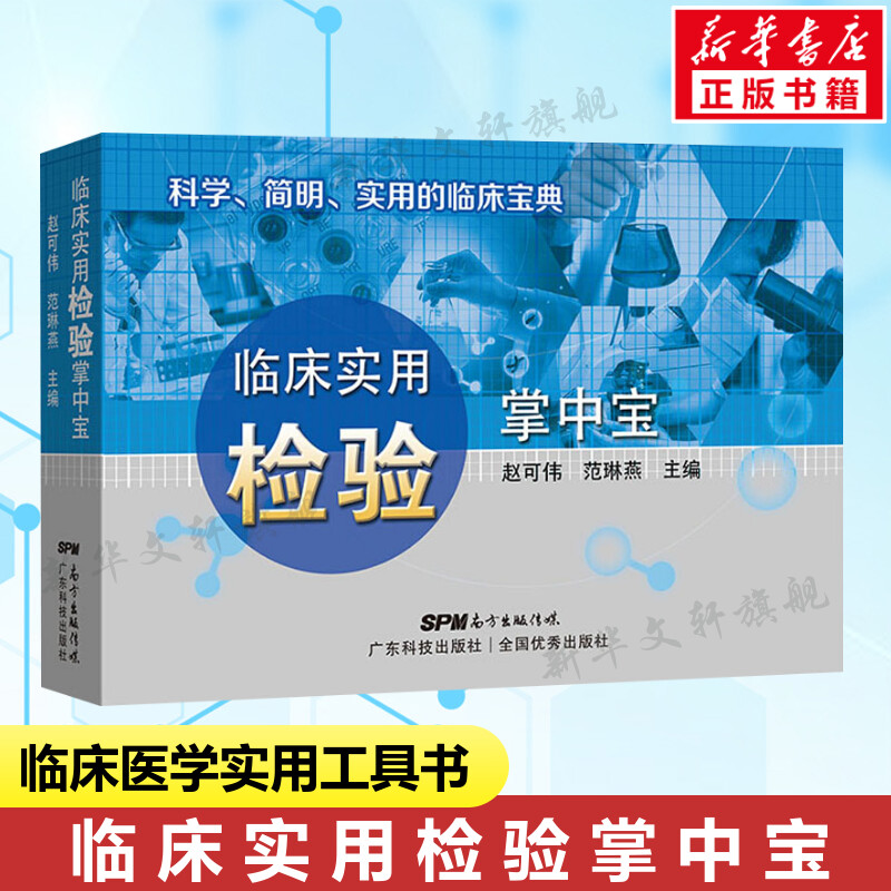 临床实用检验掌中宝 临床检验诊断速记手册 医学口袋书临床医学记忆口袋书临床基础检验学化验单解读临床医学实用参考用书正版书籍