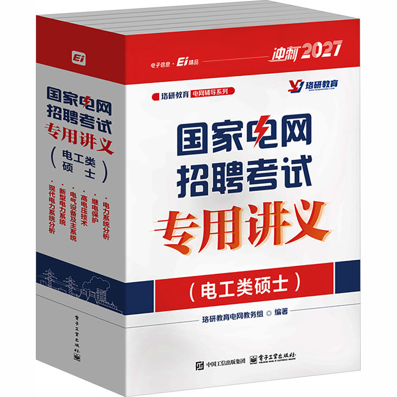 国家电网招聘考试专用讲义（电工类硕士）（全6册） 正版书籍 新华书店旗舰店文轩官网 电子工业出版社