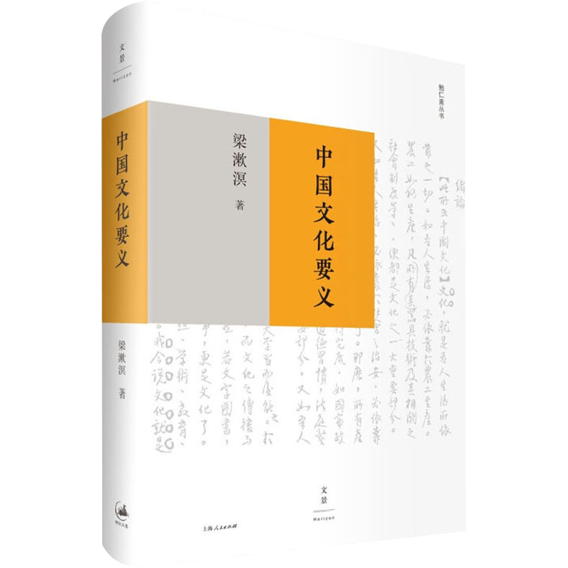 【正版】中国文化要义 梁漱溟著 思想家 教育家 印度哲学概论/东西文化及其哲学/人心与人生/乡村建设理论等 上海人民出版社