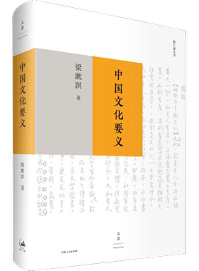 【正版】中国文化要义 梁漱溟著 思想家 教育家 印度哲学概论/东西文化及其哲学/人心与人生/乡村建设理论等 上海人民出版社