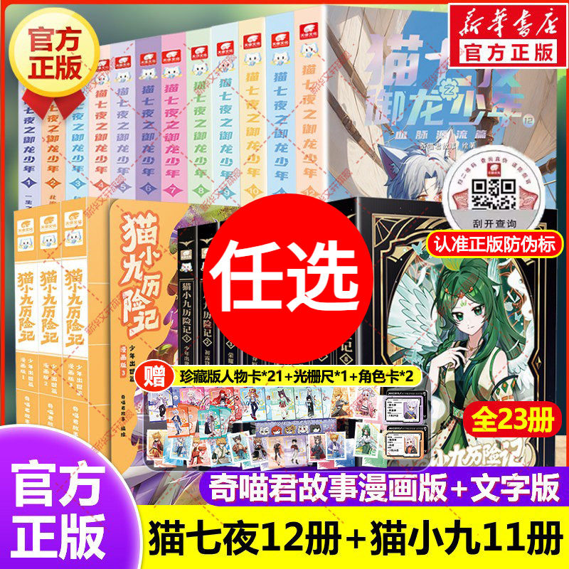猫小九历险记漫画书全集+猫七夜之御龙少年 奇喵君故事著少儿奇幻冒险小说书必小学生三四五六年级课外书推荐阅读寒暑假书目正版书