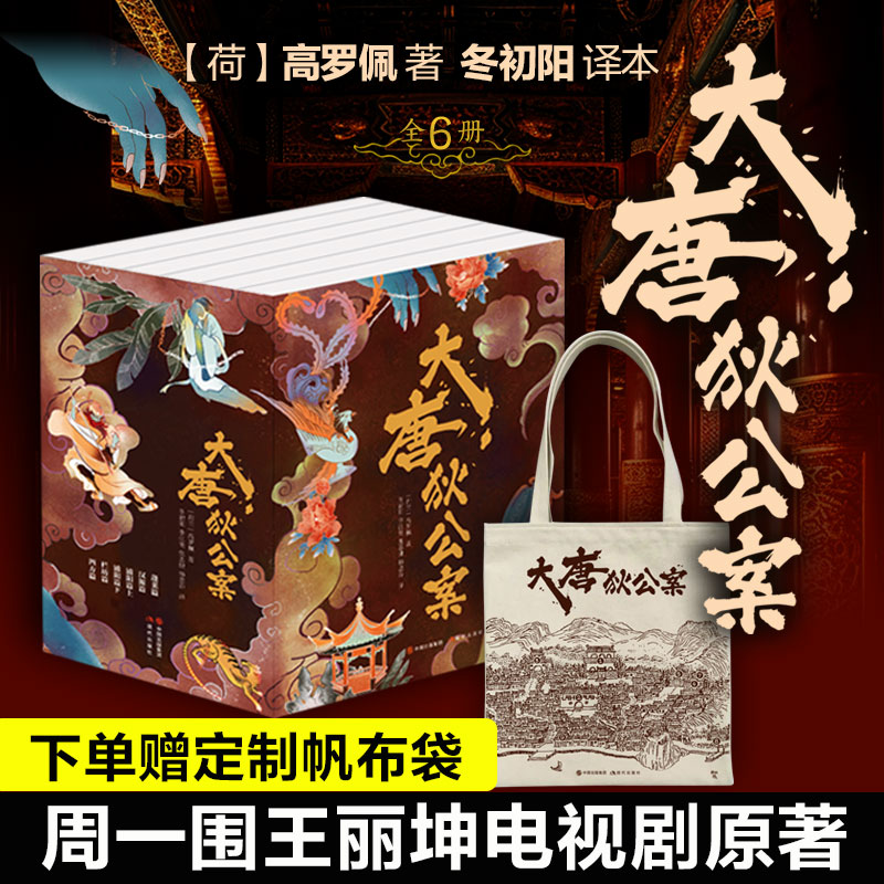 【周一围电视剧原著】大唐狄公案 全集函套版6册 高罗佩著 冬初阳译 现代出版社 王丽坤钟楚曦电视剧原著悬疑侦探推理小说书正版