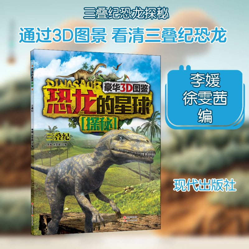 【新华文轩】恐龙的星球探秘 三叠纪 正版书籍 新华书店旗舰店文轩官网 现代出版社