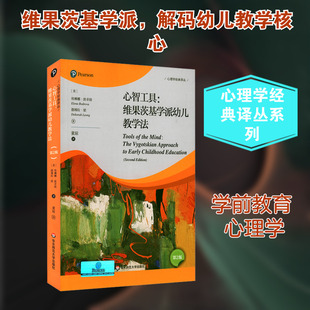 【新华文轩】心智工具:维果茨基学派幼儿教学法 第2版 (美)埃琳娜·波卓娃,(美)德博拉·梁 正版书籍 新华书店旗舰店文轩官网