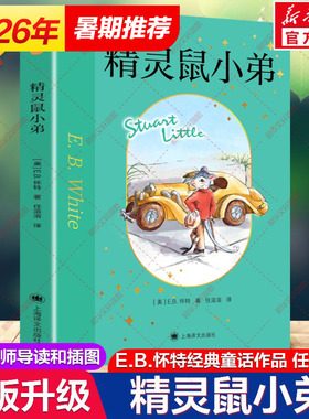 精灵鼠小弟 EB怀特著夏洛的网作者任溶溶译经典儿童文学系列书籍小学生6-9-12岁三四五年级学校故事课外图书读物非注音版正版推荐