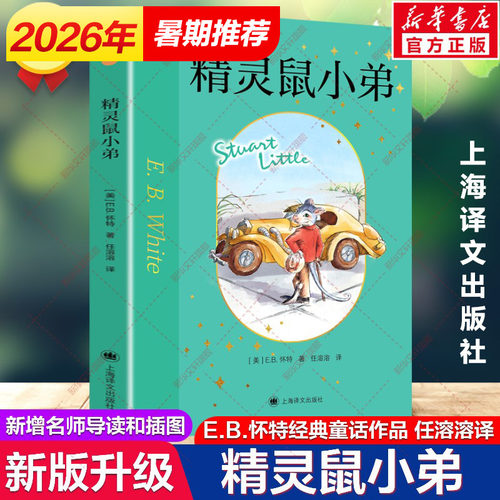 精灵鼠小弟EB怀特著任溶溶译