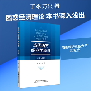 【新华文轩】当代西方经济学原理(第7版) 丁冰,方兴 正版书籍 新华书店旗舰店文轩官网 首都经济贸易大学出版社