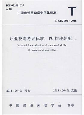 职业技能考评标准 PC构件装配工 T/ZJX 001-2018 编者:中国建筑工业出版社 正版书籍 新华书店旗舰店文轩官网 中国建筑工业出版社