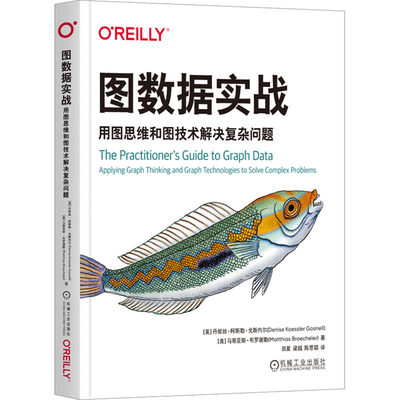 【新华文轩】图数据实战 用图思维和图技术解决复杂问题 (美)丹妮丝·柯斯勒·戈斯内尔,(美)马蒂亚斯·布罗谢勒