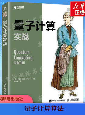 【新华文轩】量子计算实战 (比)约翰·沃斯(Johan Vos) 著 张云翼 译编程语言人民邮电出版社