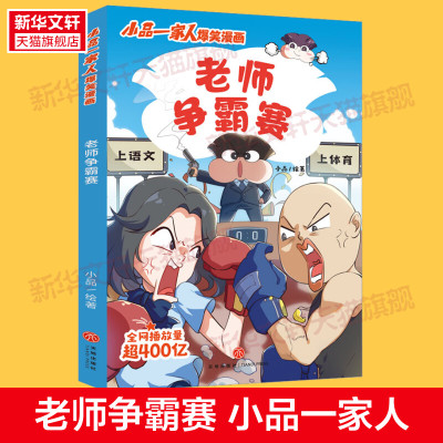 【新华文轩】老师争霸赛 小品一家人爆笑漫画第二辑 播放量402亿原创动漫幽默搞笑校园日常生活小学生亲子生活全彩漫画