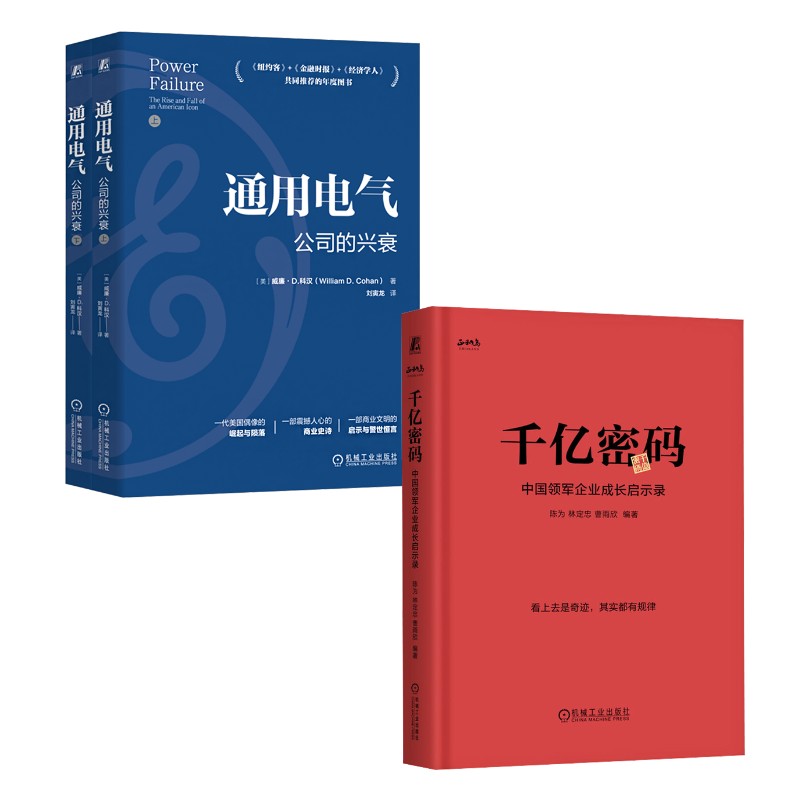 通用电气：公司的兴衰+千亿密码：中国领军企业成长启示录2册 (美)威廉&middot;D.科汉(William D.Cohan) 著 机械工业出版社