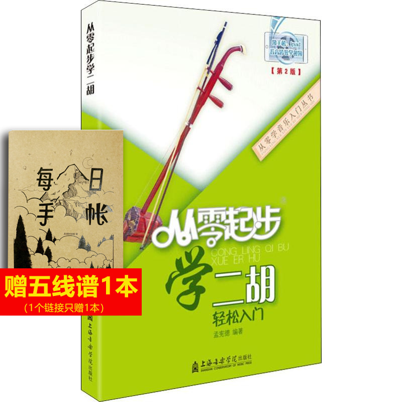 【新华文轩】从零起步学二胡(第2版) 孟宪德 正版书籍 新华书店旗舰店文轩官网 上海音乐学院出版社