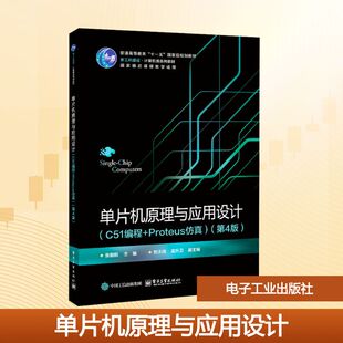 【新华文轩】单片机原理与应用设计(C51编程+Proteus仿真)(第4版) 正版书籍 新华书店旗舰店文轩官网 电子工业出版社
