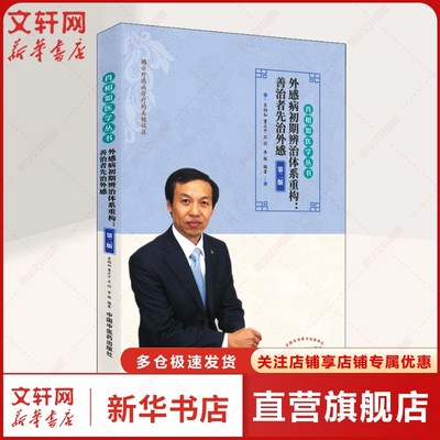 【新华文轩】外感病初期辨治体系重构:善治者先治外感 第2版 正版书籍 新华书店旗舰店文轩官网 中国中医药出版社