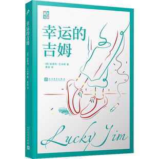 【新华文轩】幸运的吉姆 (英)金斯利·艾米斯 正版书籍小说畅销书 新华书店旗舰店文轩官网 人民文学出版社