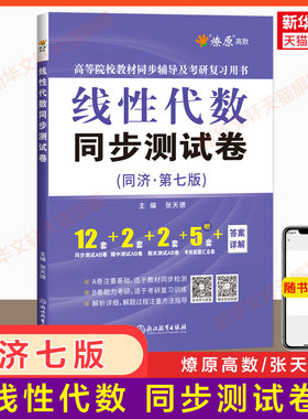 燎原 线性代数同步测试卷同济七版 工程数学线性代数同济大学第7版教材课本学习指导辅导指南与习题集全解同步练习册线代 六版升级