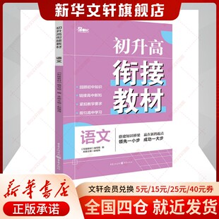 【新华文轩】2025年初升高衔接教材语文 赵福海 初中高中生衔接学习正版书籍 新华书店旗舰店文轩官网 重庆出版社