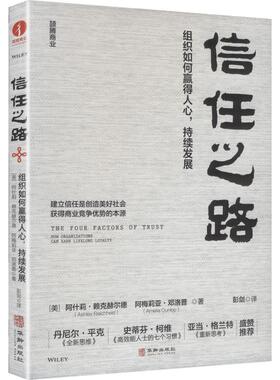 信任之路:组织如何赢得人心, 持续发展:HOW ORGANIZATIONS CAN EARN LIFELONG LOYALTY