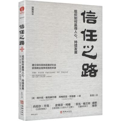 信任之路:组织如何赢得人心, 持续发展:HOW ORGANIZATIONS CAN EARN LIFELONG LOYALTY