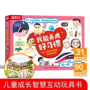 【新华文轩】儿童成长智慧互动玩具书 我能养成好习惯 少儿启蒙早教立体机关翻翻书帮助低龄儿童习惯养成1-3岁孩子幼儿园亲子读物