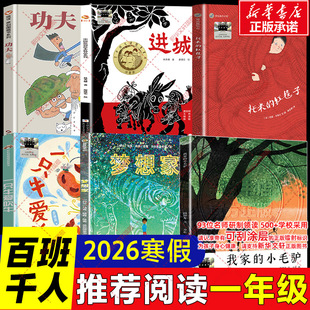2026年寒假百班千人一年级必读课外书籍阅读一只牛爱吹牛梦想家我家的小毛驴功夫托米的红毯子进城小学生儿童文学故事书绘本桥梁书