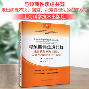 灾难性想法 回避 CBT方法 美 马丁·N.塞夫 与预期性焦虑共舞 莎莉·M.温斯顿 走出犹豫不决