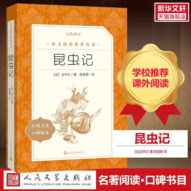 八年级上册推荐阅读昆虫记法布尔