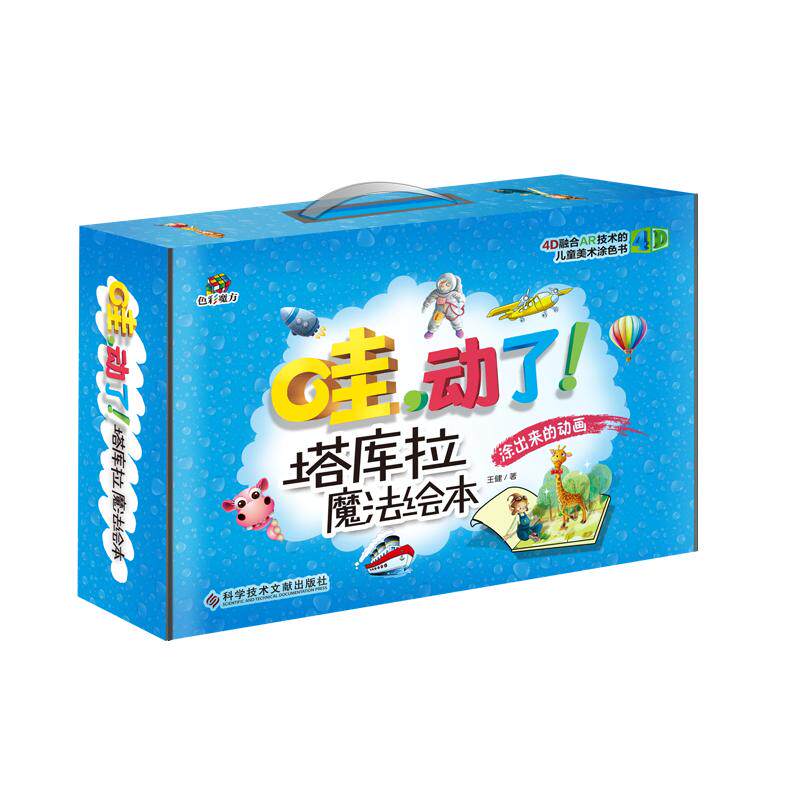 【新华文轩】色彩魔方•哇动了塔库拉魔法绘本(全3册) 王健 正版书籍 新华书店旗舰店文轩官网 科学技术文献出版社