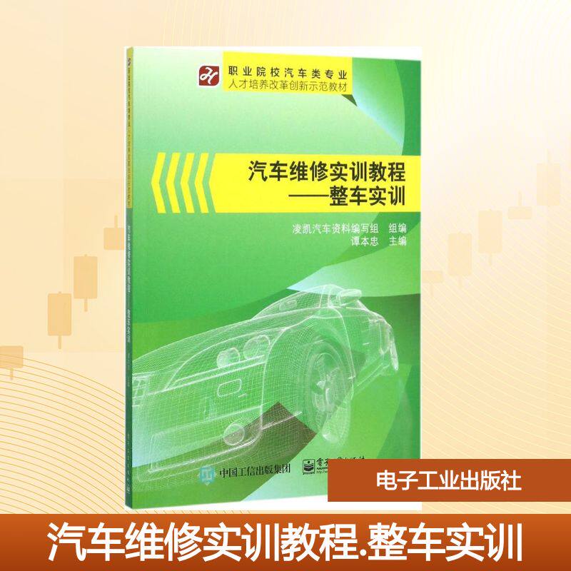 【官方正版】汽车维修实训教程电子工业出版社谭本忠 主编;凌凯汽车资料编写组 组编大学教材9787121270550大学教材教材练习题集