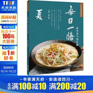 夏令节气养生篇 广东科技出版 正版 新华书店旗舰店文轩官网 社 书籍 每日一膳