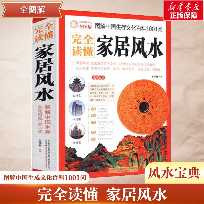 完全读懂家居风水图解中国生存文化百科1001问 水风学入门书籍旺宅住宅现代居家风水大全生活风水商铺宜忌风生水书籍现代风水宝典