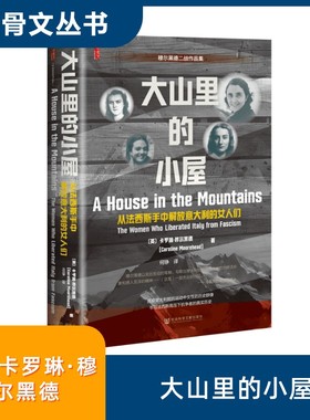大山里的小屋:从法西斯手中解放意大利的女人们 (英)卡罗琳·穆尔黑德(Caroline Moorehead) 著 社会科学文献出版社