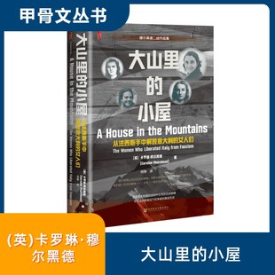 大山里的小屋:从法西斯手中解放意大利的女人们 (英)卡罗琳·穆尔黑德(Caroline Moorehead) 著 社会科学文献出版社