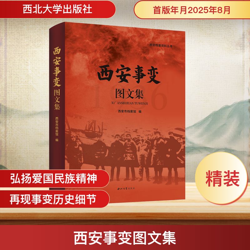 西安事变图文集 西北大学出版社 正版书籍 新华书店旗舰店文轩官网